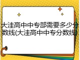 大洼高中中专部需要多少分数线(大洼高中中专分数线)