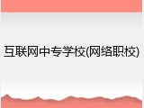 互联网中专学校(网络职校)