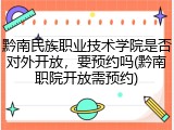 黔南民族职业技术学院是否对外开放，要预约吗(黔南职院开放需预约)