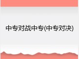 中专对战中专(中专对决)