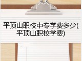 平顶山职校中专学费多少(平顶山职校学费)