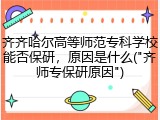 齐齐哈尔高等师范专科学校能否保研，原因是什么("齐师专保研原因")