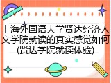 上海外国语大学贤达经济人文学院就读的真实感觉如何(贤达学院就读体验)