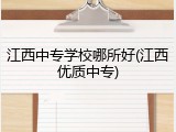 江西中专学校哪所好(江西优质中专)