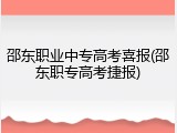 邵东职业中专高考喜报(邵东职专高考捷报)