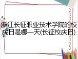 浙江长征职业技术学院的校庆日是哪一天(长征校庆日)