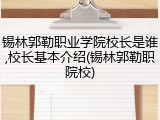 锡林郭勒职业学院校长是谁,校长基本介绍(锡林郭勒职院校)
