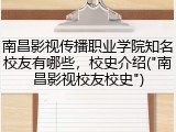 南昌影视传播职业学院知名校友有哪些，校史介绍("南昌影视校友校史")