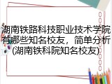 湖南铁路科技职业技术学院有哪些知名校友，简单分析(湖南铁科院知名校友)