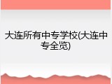 大连所有中专学校(大连中专全览)