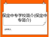 保定中专学校简介(保定中专简介)
