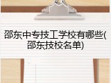 邵东中专技工学校有哪些(邵东技校名单)