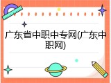 广东省中职中专网(广东中职网)