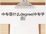 中专是什么degree(中专学历)