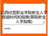 山西经贸职业学院新生入学报道时间和指南(晋院新生入学指南)