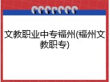文教职业中专福州(福州文教职专)