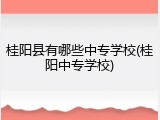 桂阳县有哪些中专学校(桂阳中专学校)