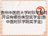贵州中医药大学时珍学院共开设有哪些类型奖学金(贵中医时珍学院奖学金)