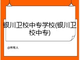 银川卫校中专学校(银川卫校中专)