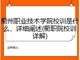 衢州职业技术学院校训是什么，详细阐述(衢职院校训详解)