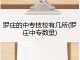 罗庄的中专技校有几所(罗庄中专数量)