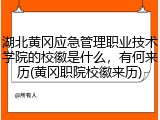 湖北黄冈应急管理职业技术学院的校徽是什么，有何来历(黄冈职院校徽来历)