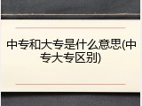 中专和大专是什么意思(中专大专区别)