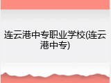 连云港中专职业学校(连云港中专)