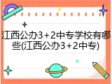 江西公办3+2中专学校有哪些(江西公办3+2中专)
