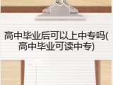高中毕业后可以上中专吗(高中毕业可读中专)