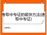 考取中专证的最快方法(速取中专证)