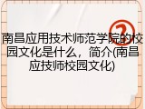南昌应用技术师范学院的校园文化是什么，简介(南昌应技师校园文化)