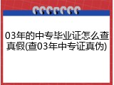 03年的中专毕业证怎么查真假(查03年中专证真伪)