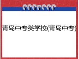 青岛中专类学校(青岛中专)