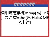绵阳师范学院mba如何申请，是否有mba(绵阳师范MBA申请)