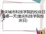 重庆城市科技学院的校庆日是哪一天(重庆科技学院校庆日)