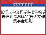 长江大学文理学院奖学金评定细则是怎样的(长大文理奖学金细则)