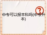 中专可以报本科吗(中专升本)