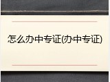怎么办中专证(办中专证)