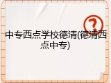 中专西点学校德清(德清西点中专)