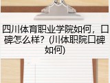 四川体育职业学院如何，口碑怎么样？(川体职院口碑如何)