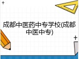 成都中医药中专学校(成都中医中专)