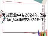 历城职业中专2024年招生简章(历城职专2024招生)