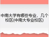 中南大学有哪些专业，几个校区(中南大专业校区)