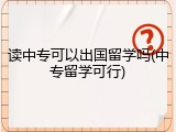 读中专可以出国留学吗(中专留学可行)