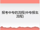 报考中专的流程(中专报名流程)