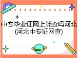 中专毕业证网上能查吗河北(河北中专证网查)