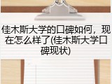 佳木斯大学的口碑如何，现在怎么样了(佳木斯大学口碑现状)