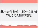 北京大学校庆一般什么时候举行(北大校庆时间)