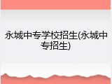 永城中专学校招生(永城中专招生)